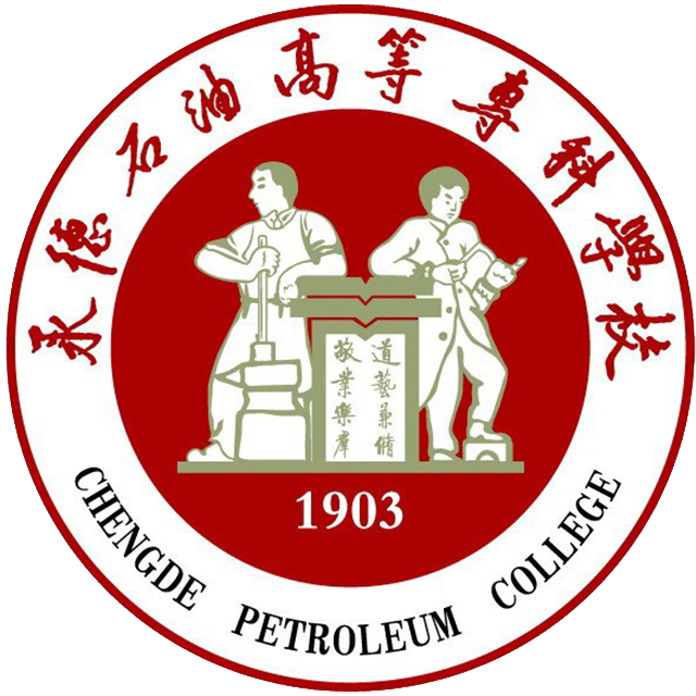 承德石油高等專科學校