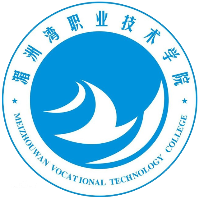 湄洲灣職業技術學院